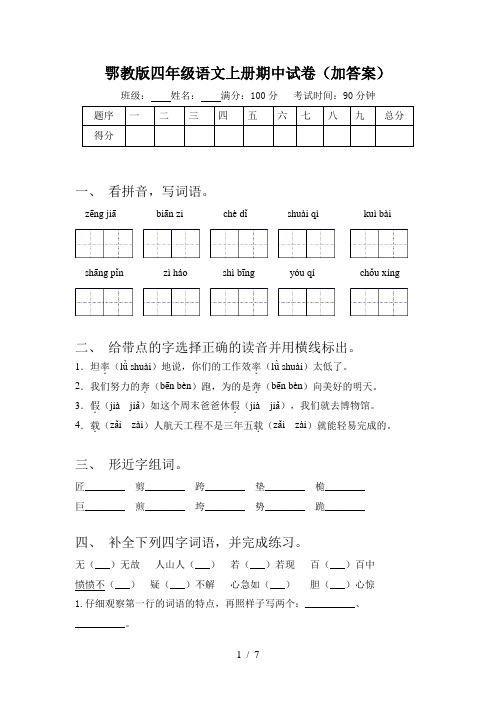 鄂教版四年级语文上册期中试卷(加答案)