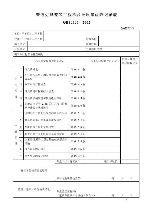 普通灯具安装工程检验批质量验收记录表