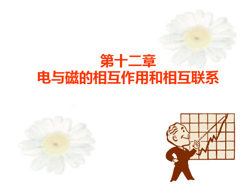 第六章电与磁的相互作用和相互关系