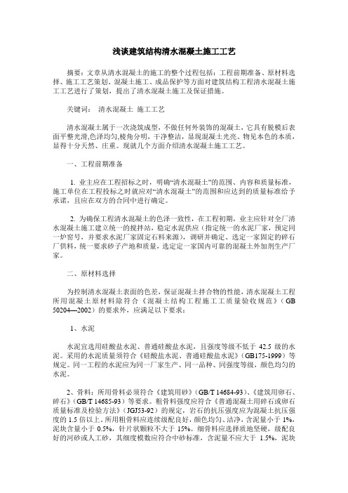 浅谈建筑结构清水混凝土施工工艺