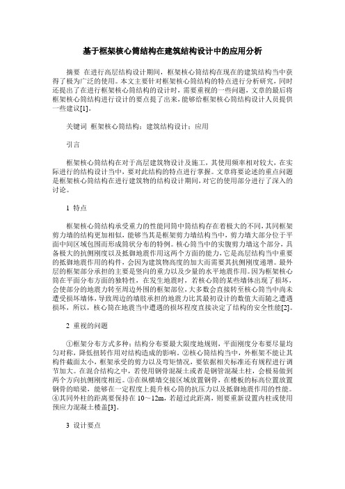 基于框架核心筒结构在建筑结构设计中的应用分析