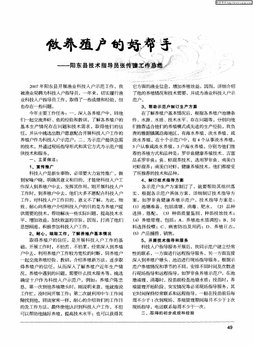 做养殖户的好帮手——阳东县技术指导员张传镶工作总结