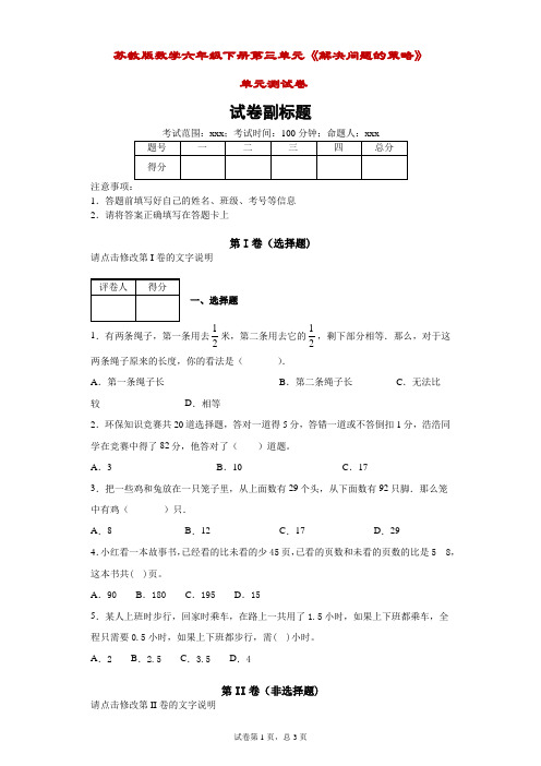 苏教版数学六年级下册第三单元《解决问题的策略》单元测试卷-附答案