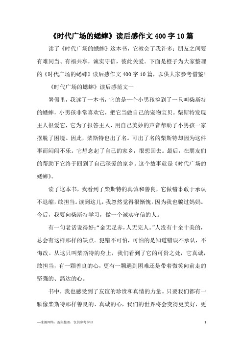 《时代广场的蟋蟀》读后感作文400字10篇