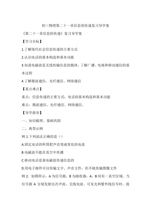 初三物理第二十一章信息的传递复习导学案