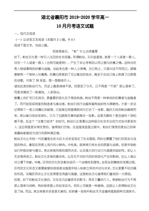 精选湖北省襄阳市2019-2020学年高一10月月考语文试题(精校版)