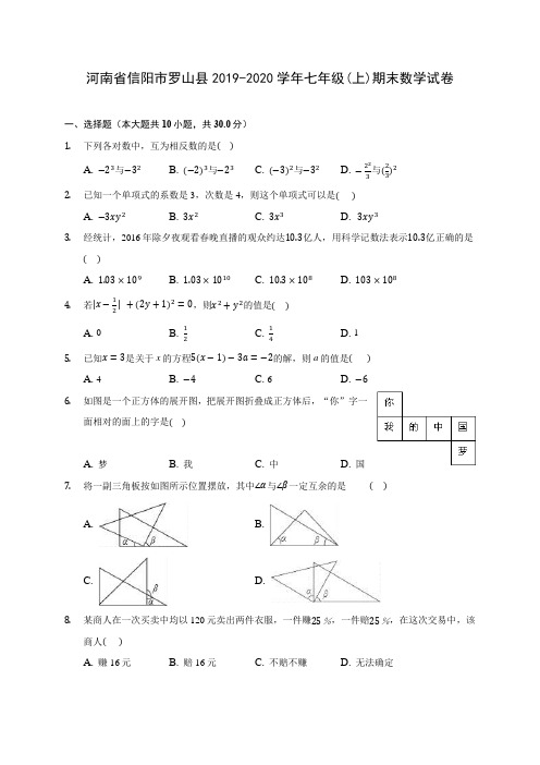 河南省信阳市罗山县2019-2020学年七年级(上)期末数学试卷 