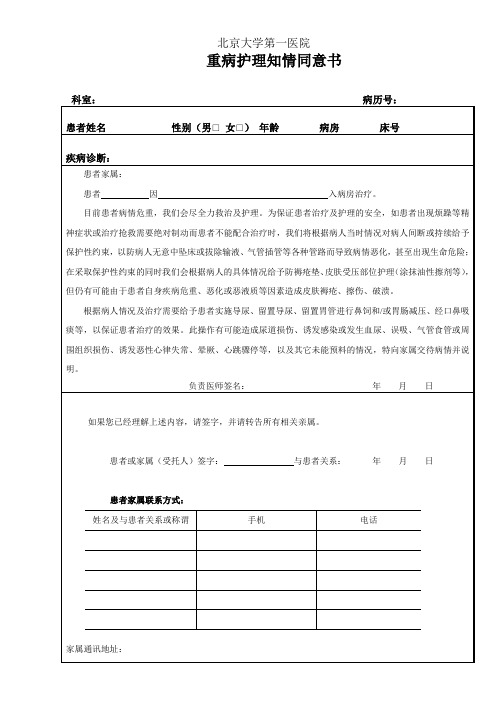 重病护理知情同意书