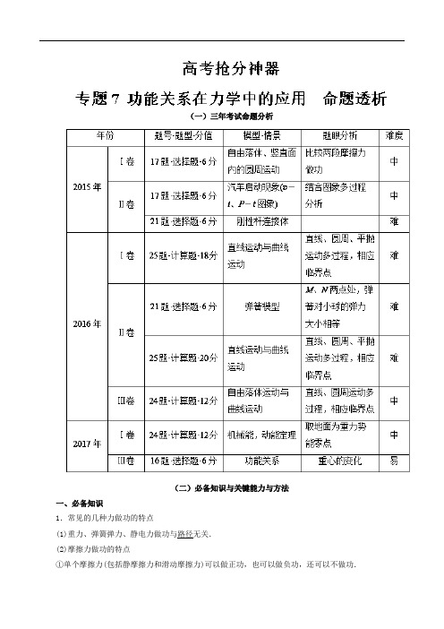 专题07 功能关系在力学中的应用命题透析-2018高考物理