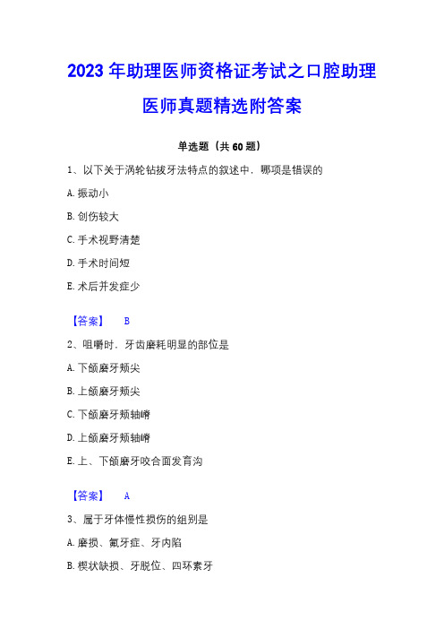 2023年助理医师资格证考试之口腔助理医师真题精选附答案