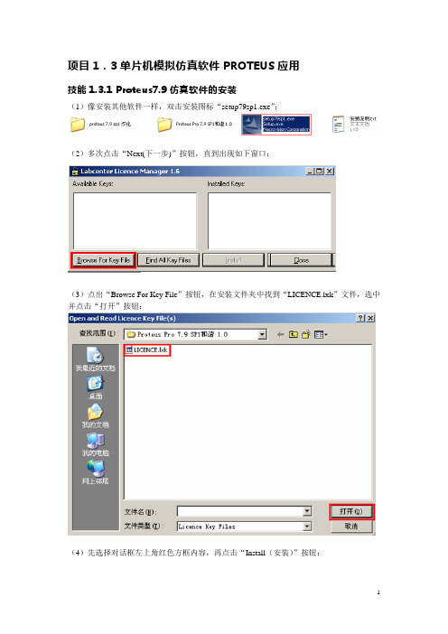 Proteus7.9安装及使用