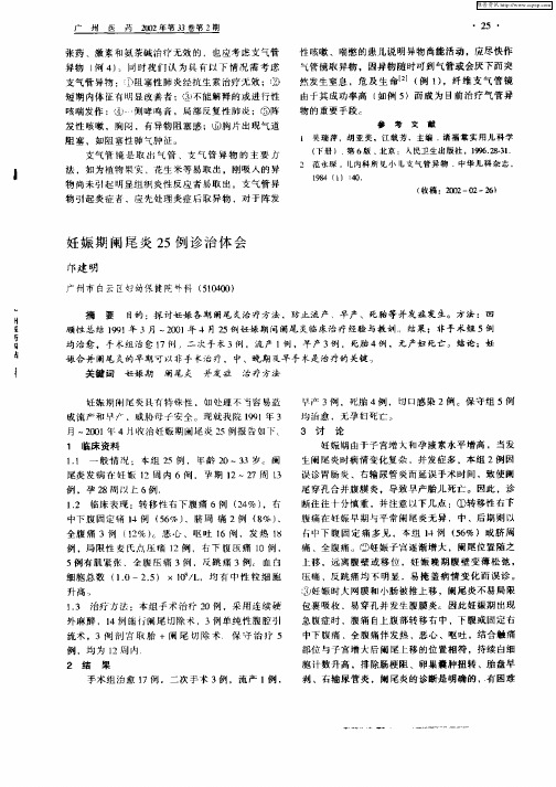 妊娠期阑尾炎25例诊治体会