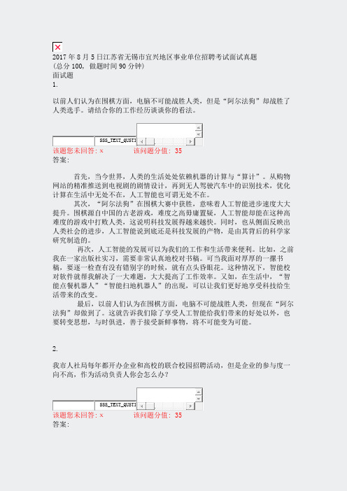 2017年8月5日江苏省无锡市宜兴地区事业单位招聘考试面试真题_真题(含答案与解析)-交互