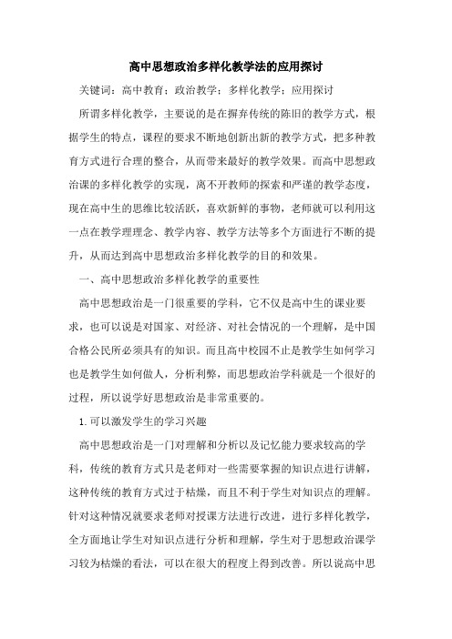 高中思想政治多样化教学法的应用探讨