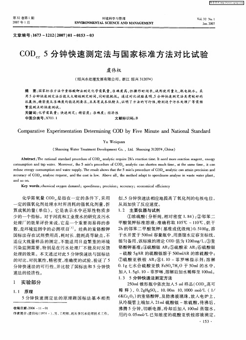 CODcr5分钟快速测定法与国家标准方法对比试验