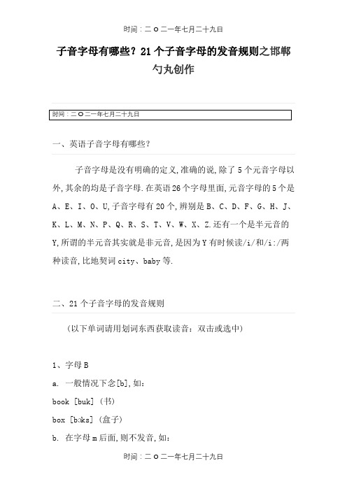 辅音字母有哪些？21个辅音字母的发音规则