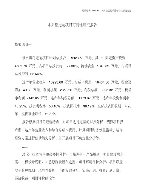 水质稳定剂项目可行性研究报告
