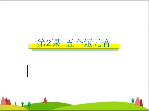 小学英语课件-自然拼读-五个元音字母的短音 PPT优质课件 全国通用