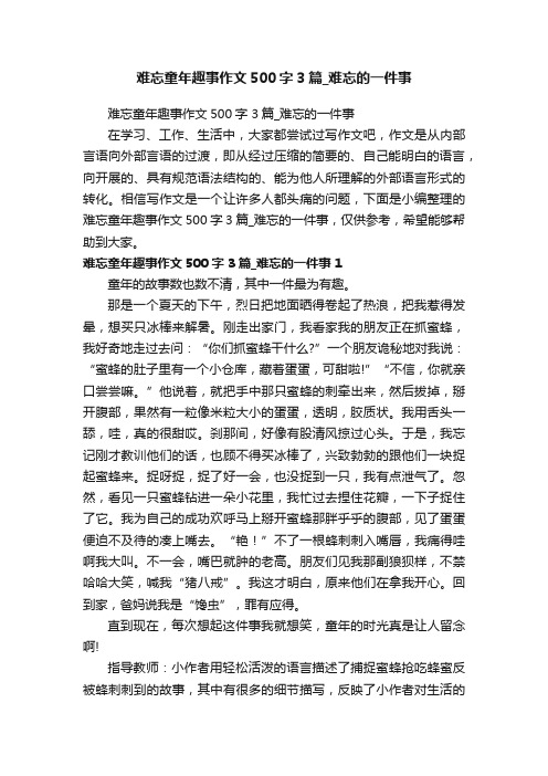 难忘童年趣事作文500字3篇_难忘的一件事