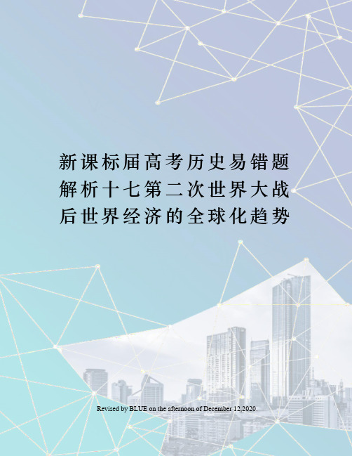 新课标届高考历史易错题解析十七第二次世界大战后世界经济的全球化趋势