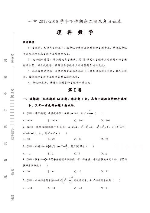 河南省郑州一中2017-2018学年高二下学期期末复习理科数学试卷-含答案