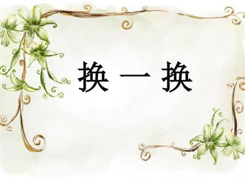 《换一换》课件1-优质公开课-西南师大一下精品