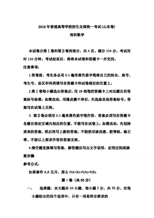 2016山东高考(理)数学试题及答案
