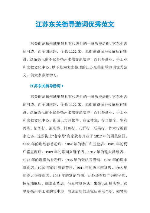 江苏东关街导游词优秀范文