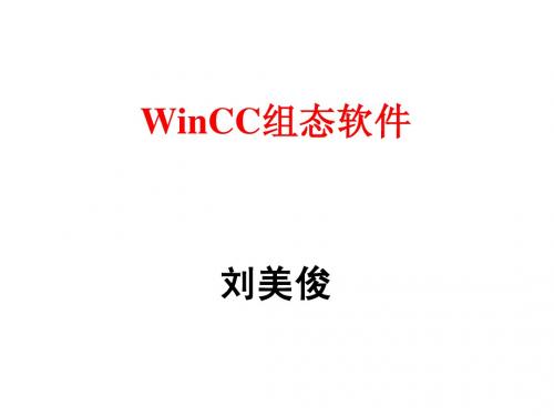 WINCC组态软件