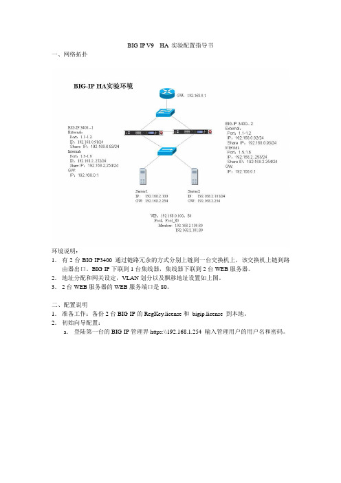 BIGIP V9 HA配置文档
