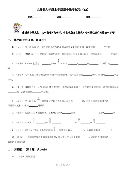 甘肃省六年级上学期期中数学试卷(12)