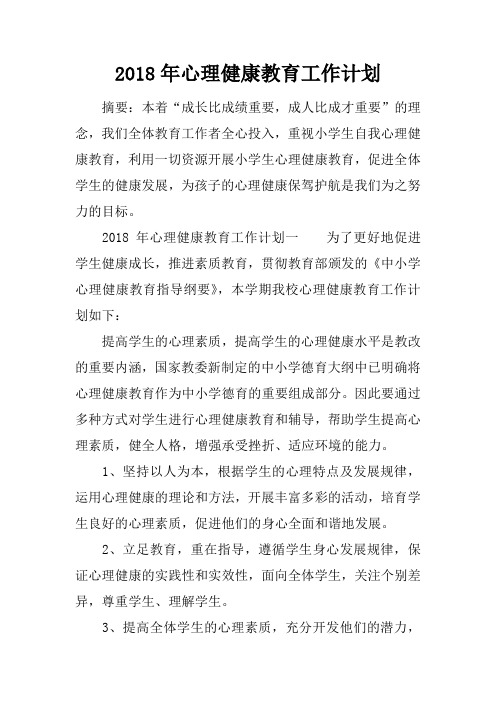 2018年心理健康教育工作计划