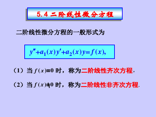 5.4.1-2二阶线性微分方程