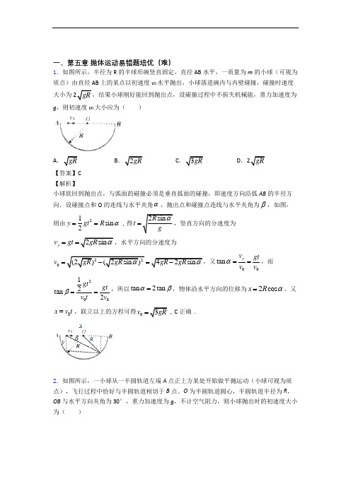 高一物理下册 抛体运动单元测试题(Word版 含解析)