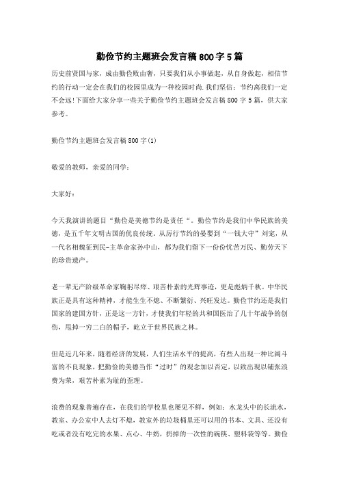 勤俭节约主题班会发言稿800字5篇