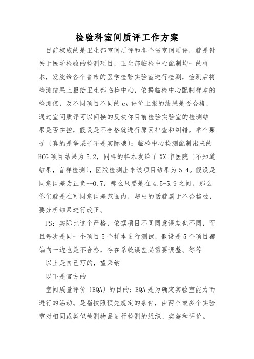 检验科室间质评工作方案