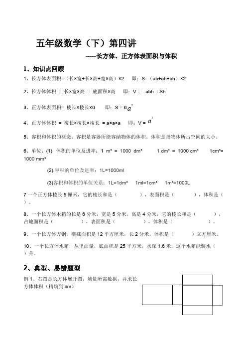 (完整版)五年级数学下长方体正方体表面积和体积