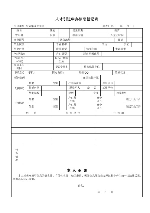 人才引进申办信息登记表