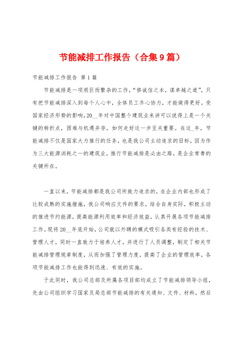 节能减排工作报告(合集9篇)
