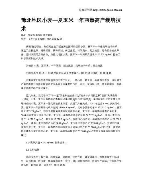 豫北地区小麦—夏玉米一年两熟高产栽培技术