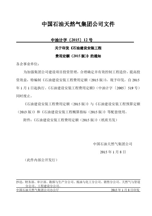 中油计字[2015]12号
