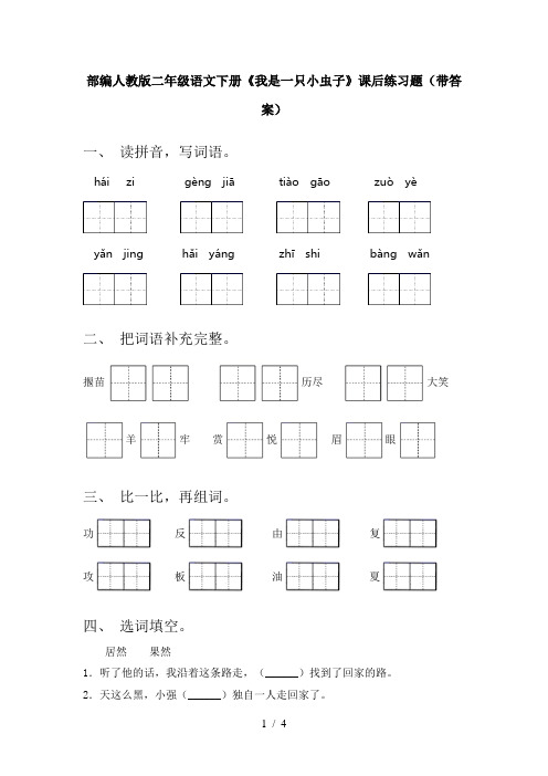 部编人教版二年级语文下册《我是一只小虫子》课后练习题(带答案)