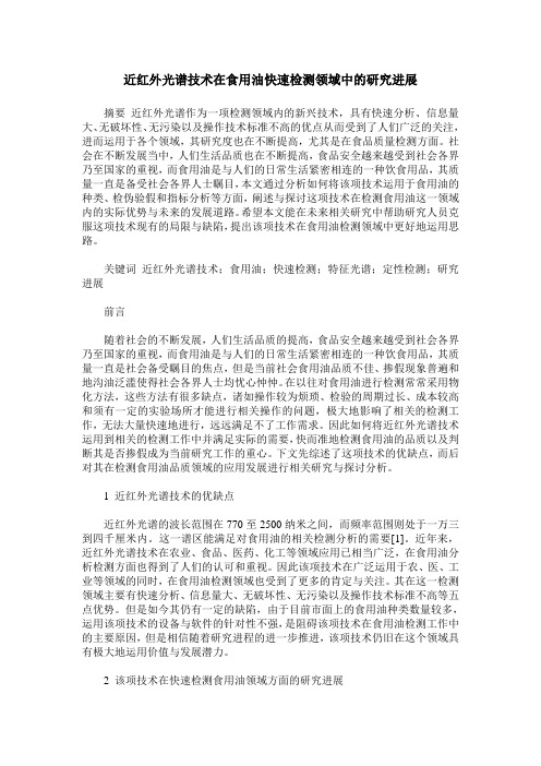 近红外光谱技术在食用油快速检测领域中的研究进展