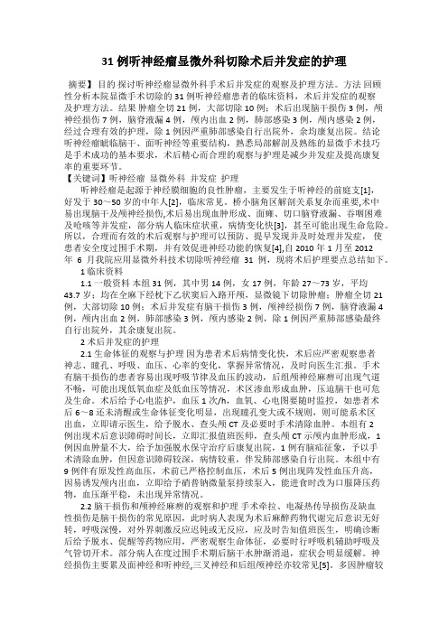31例听神经瘤显微外科切除术后并发症的护理