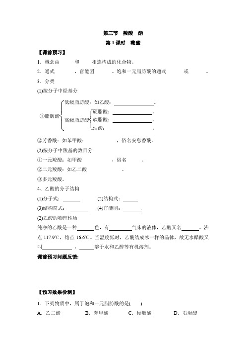高中化学选修五《有机化学基础》《羧酸》学案-新版