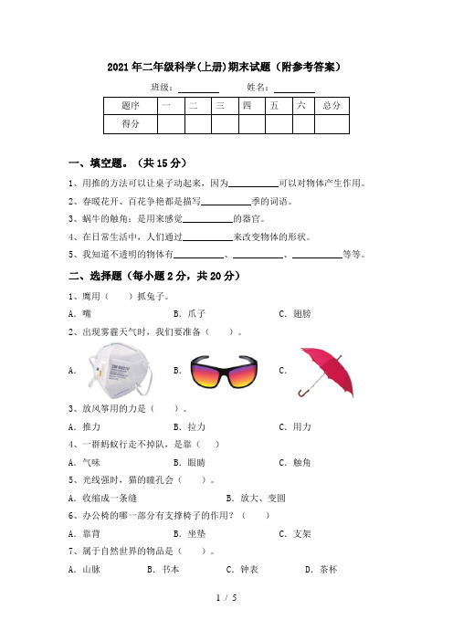 2021年二年级科学(上册)期末试题(附参考答案)