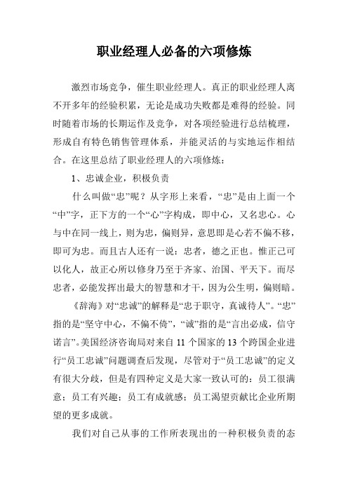 职业经理人必备的六项修炼