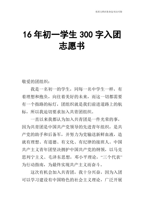 16年初一学生300字入团志愿书