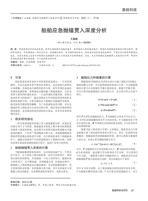 船舶应急抛锚贯入深度分析