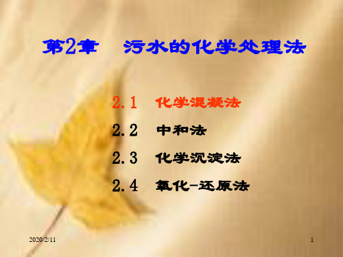 (完整版)化学混凝法